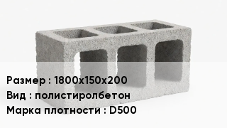 Блок строительный 1800х150х200 полистиролбетон Марка: D500